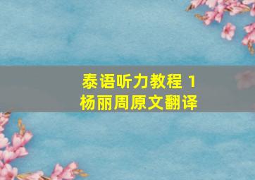 泰语听力教程 1 杨丽周原文翻译